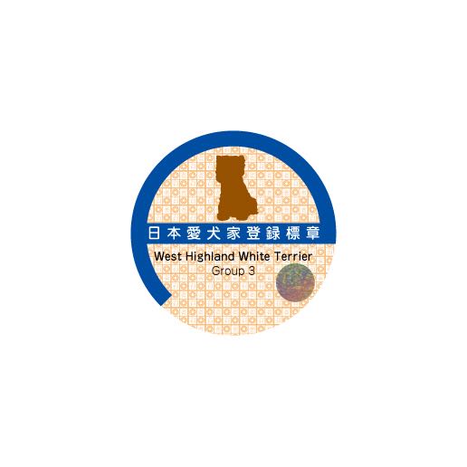 車庫証明風 カーサイン ステッカーorマグネット 中サイズ・ホログラム付き ウェストハイランドホワイトテリア拍卖