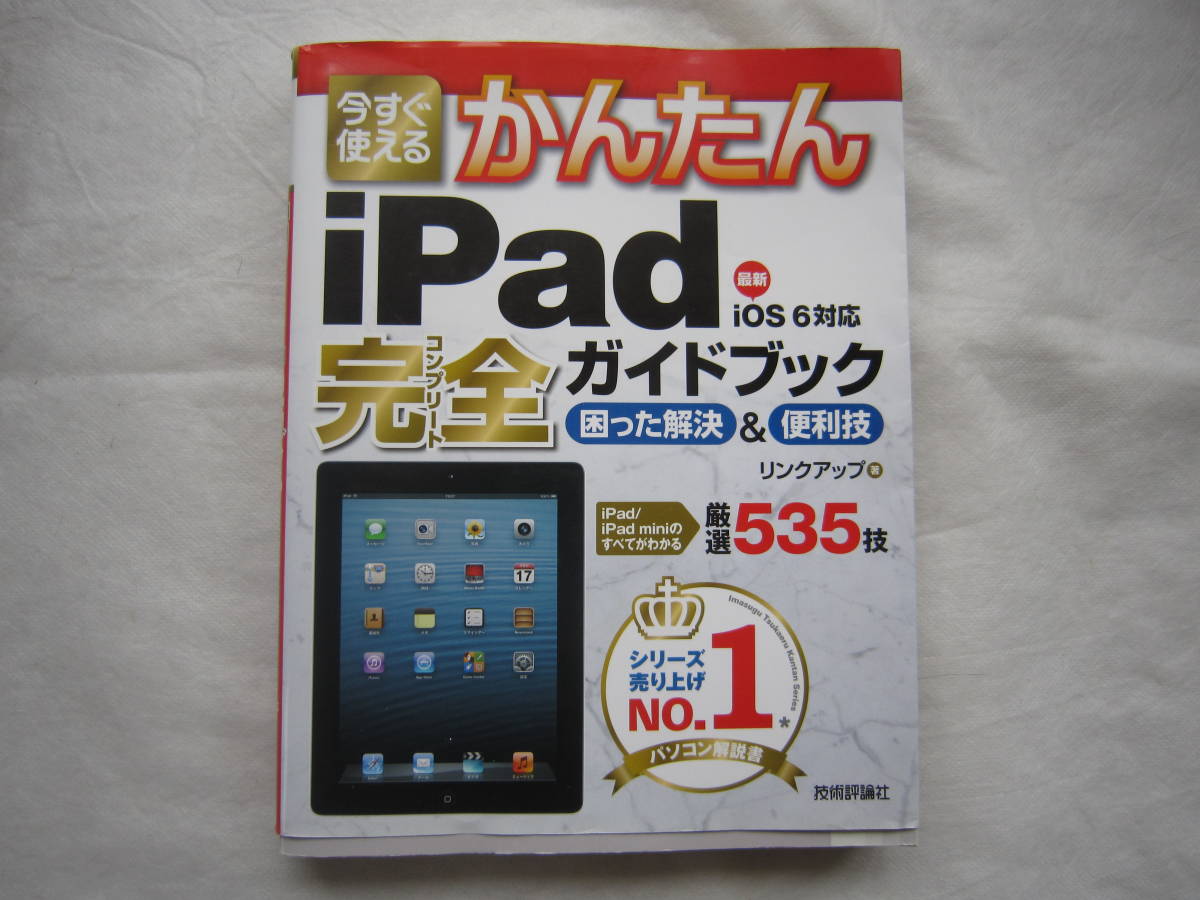 ♪即決☆かんたんiPad完全ガイドブック 厳選535技☆技術評論社☆定価1780円☆濡れ防止梱包☆送料全国一律230円♪拍卖