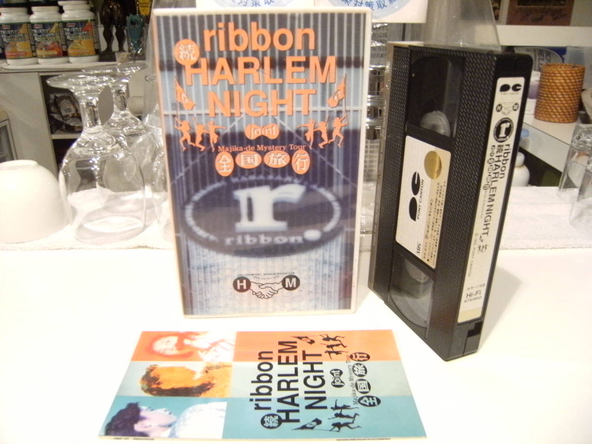 昭和レトロ★廃盤★ビデオ★90年代★アイドル★乙女塾 ribbon 続 HARLEM NIGHT 全国旅行 永作博美 佐藤愛子 松野有里巳 あのコによろしく拍卖