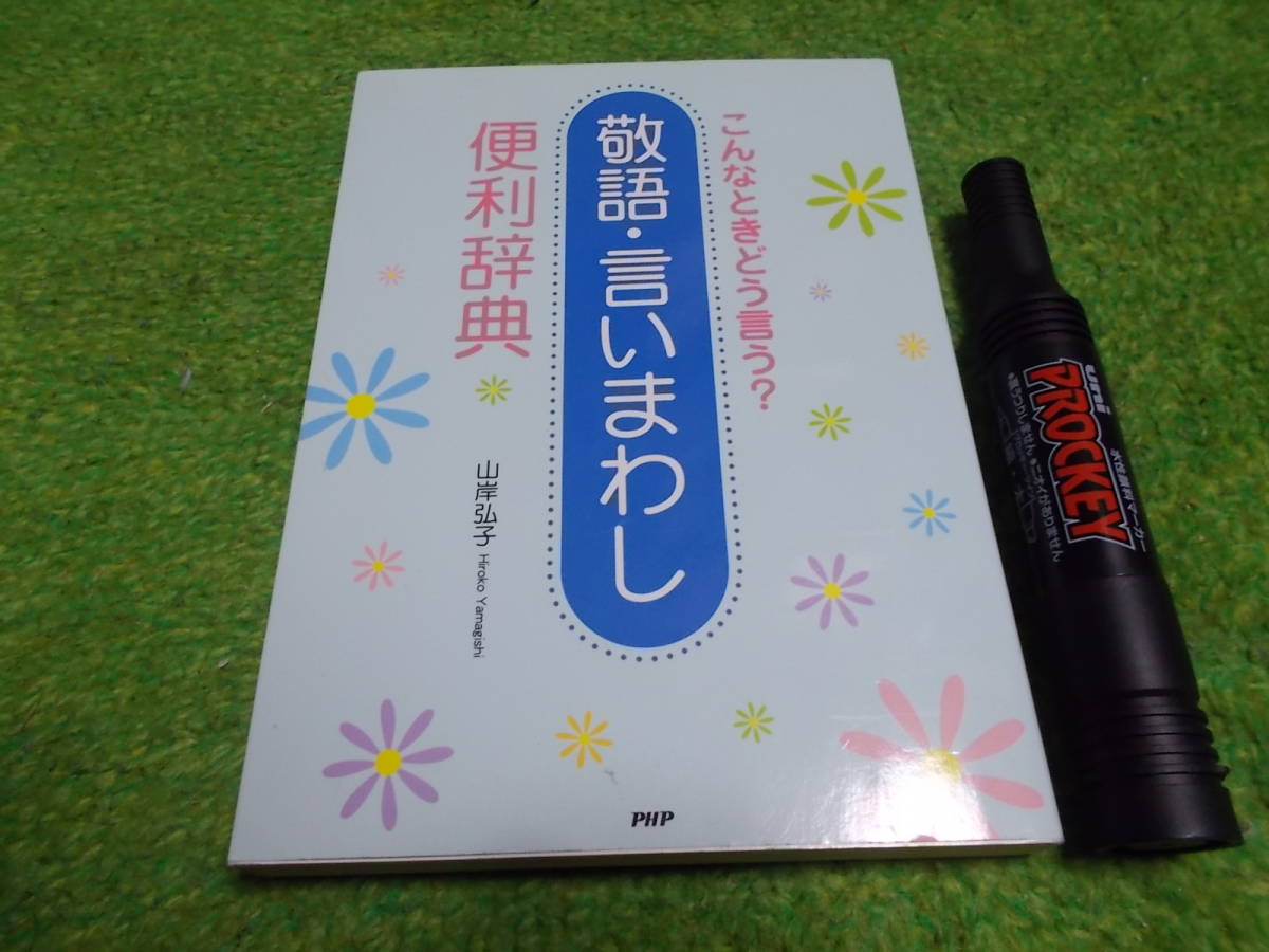 こんなときどう言う?敬語・言いまわし便利辞典拍卖