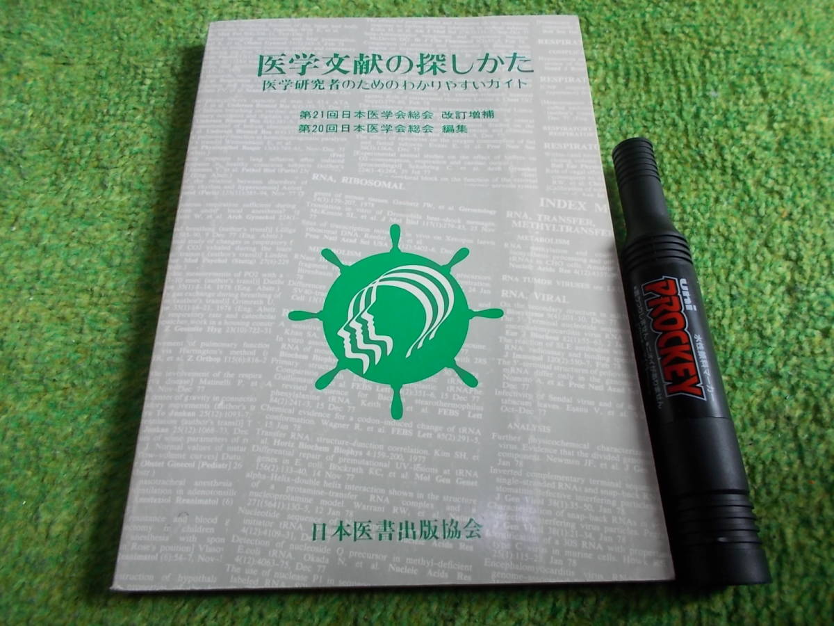 医学文献の探しかた―医学研究者のためのわかりやすいガイド 拍卖