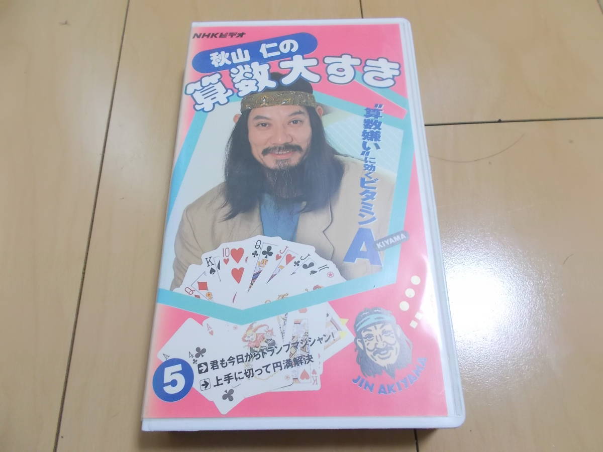 【VHS】NHKビデオ秋山仁の算数大すき5拍卖