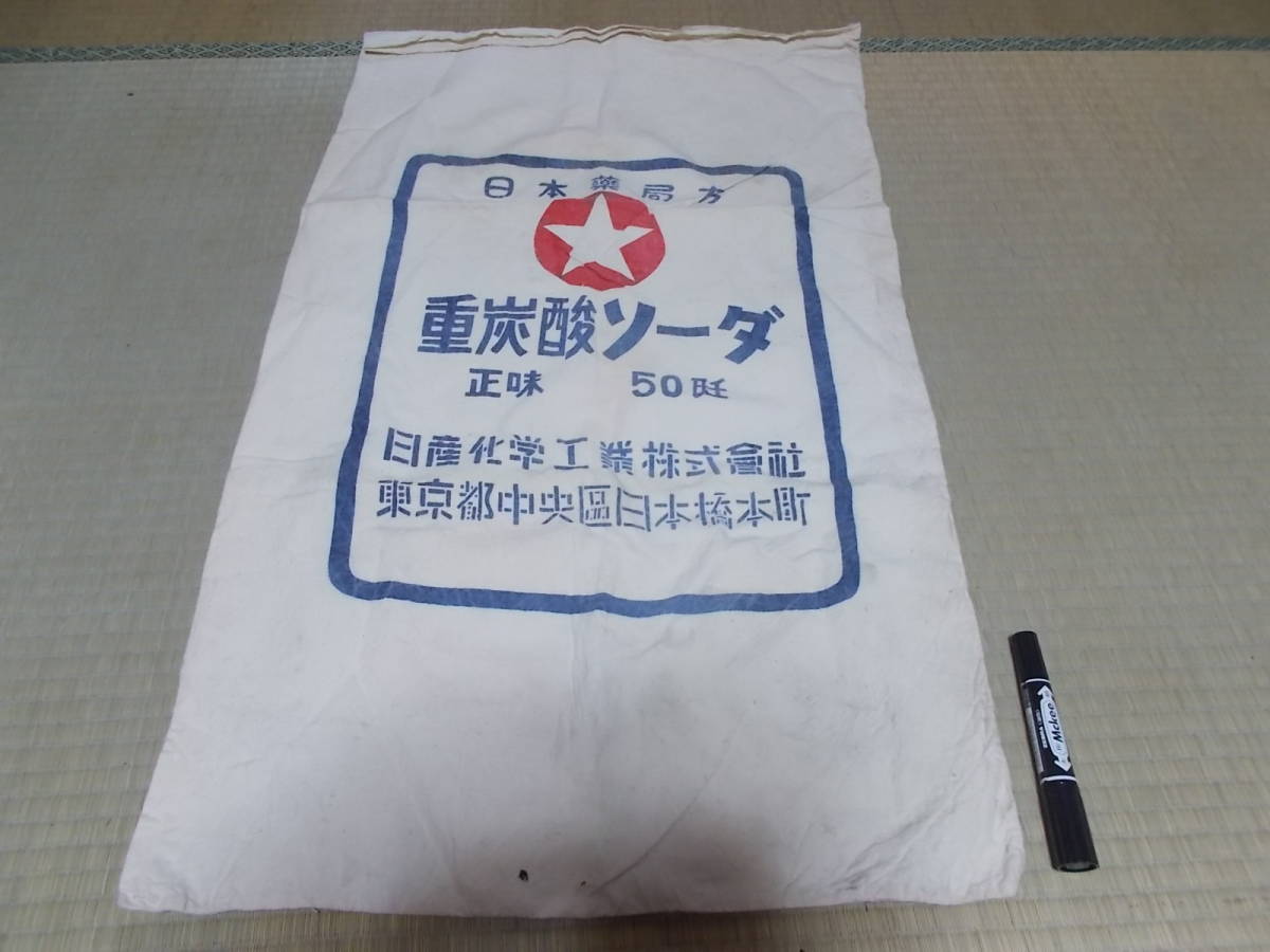 重炭酸ソーダ 袋★日産化学工業株式会社 日本薬局方 ★昭和レトロ拍卖