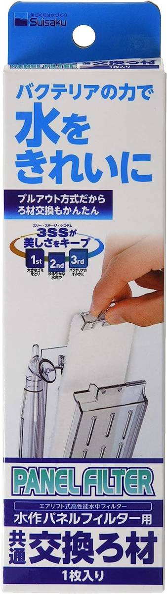 水作 パネルフィルター交換ろ材 1枚入り      送料全国一律 185円(3個まで同梱可能)拍卖
