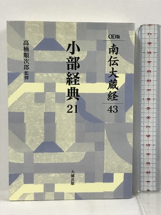 小部経典 21 (OD版南伝大蔵経) 大蔵出版  高楠順次郎拍卖