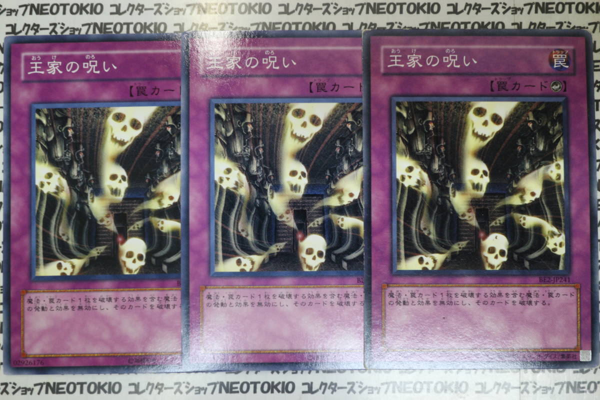 遊戯王 王家の呪い(ノーマル BE2)×3枚セット拍卖