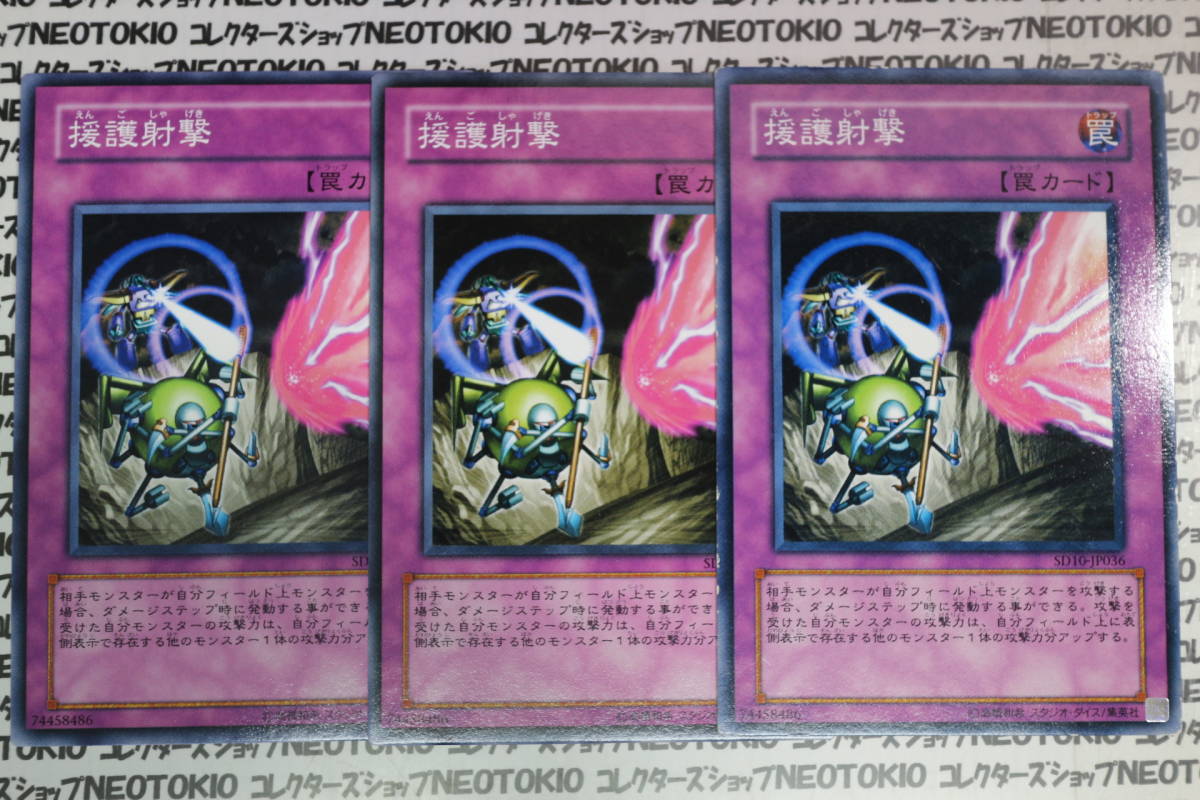 遊戯王 援護射撃(ノーマル)×3枚セット拍卖