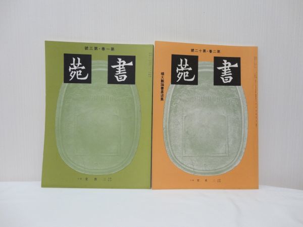 【書苑】 第一巻第三号、第二巻第十二号 三省堂 計2冊 ☆復刻版(昭和12年、昭和13年) ☆発行日1978年頃(詳細は不明) ☆送料無料拍卖