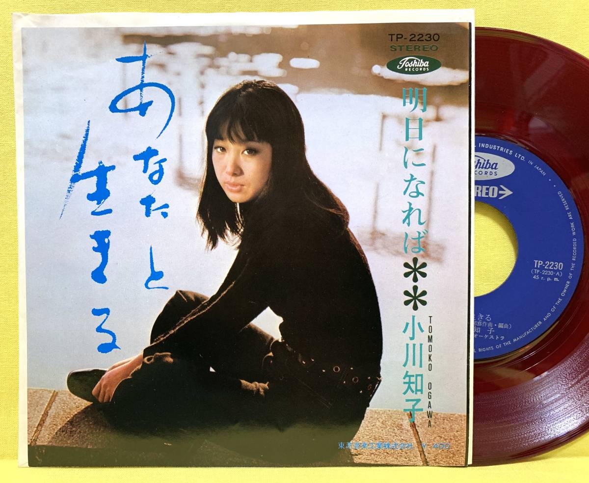 赤盤■EP■小川知子■あなたと生きる/明日になれば■'69■即決■レコード拍卖