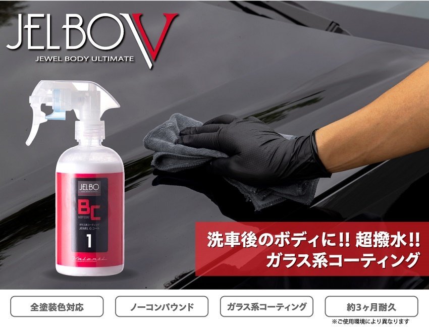 【Valenti】★日本製 JELBO JEWEL 洗車カーケア ボディコート/Gコート 300ml【JELBO-BC-10】★ボディの保護、艶出し♪拍卖