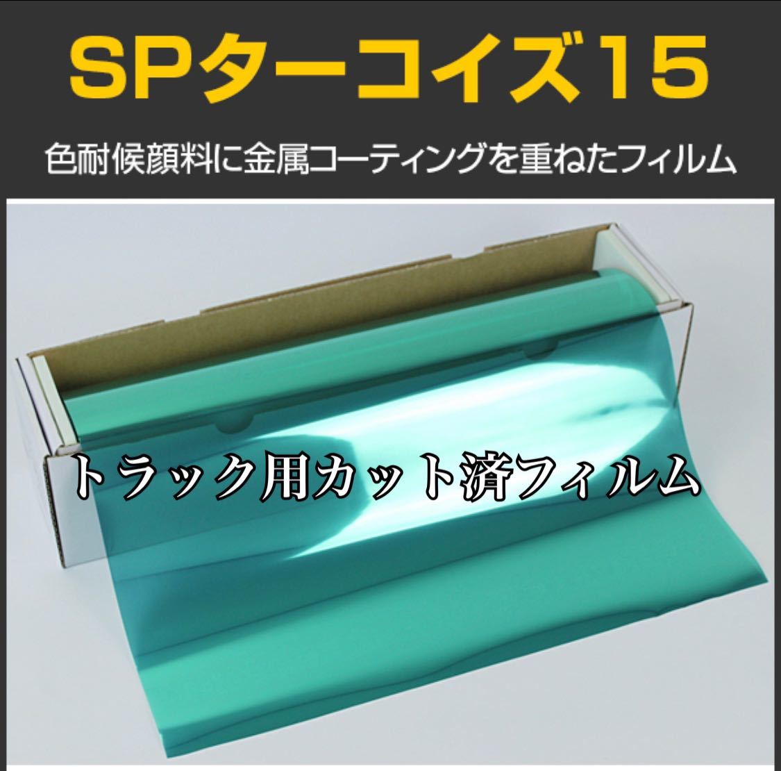 トラック用カット済フィルム 運転席助手席 SPターコイズ15 スーパーグレート プロフィア レンジャー クオン ギガ コンドル その他拍卖