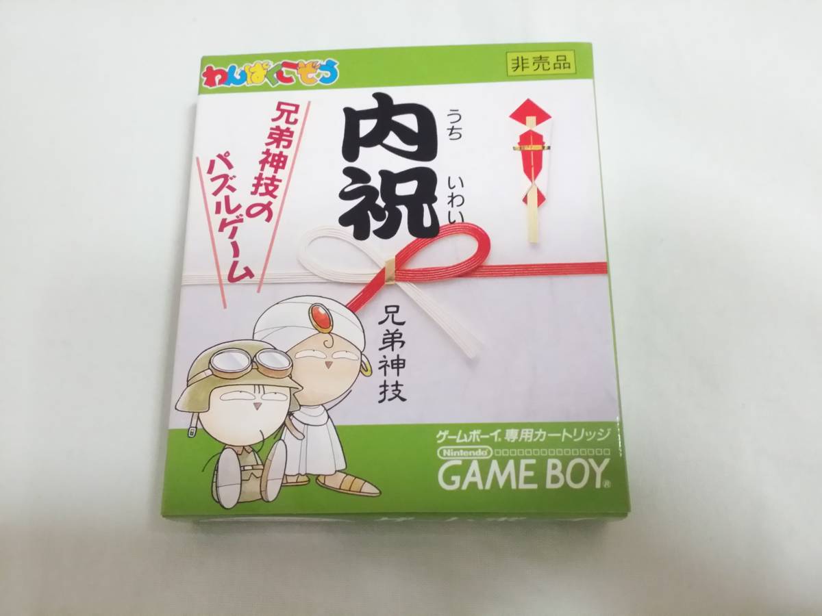 GB 内祝い 兄弟神技 新品未開封 非売品 わんぱくこぞう拍卖