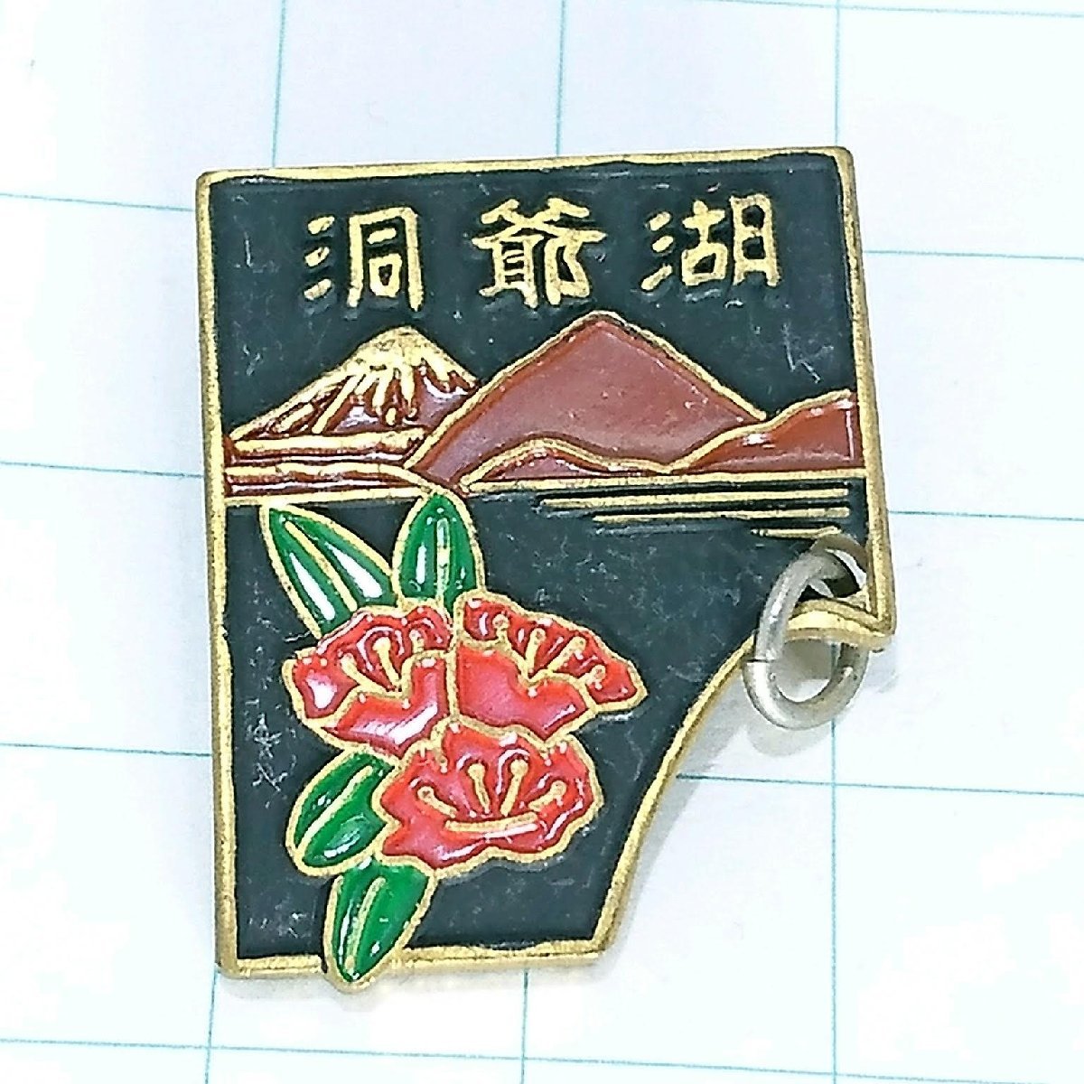 送料無料)洞爺湖 ご当地 観光地 登山 山登り 旅行 記念 山バッジ ピンバッジ PINS ピンズ A17712拍卖