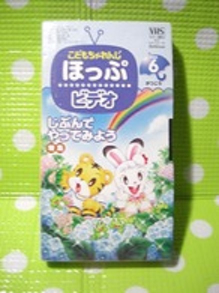 即決〈同梱歓迎〉VHS こどもちゃれんじほっぷビデオ2003年6月号付録 じぶんでやってみよう特集しまじろうベネッセ◎その他多数出品中θA391拍卖