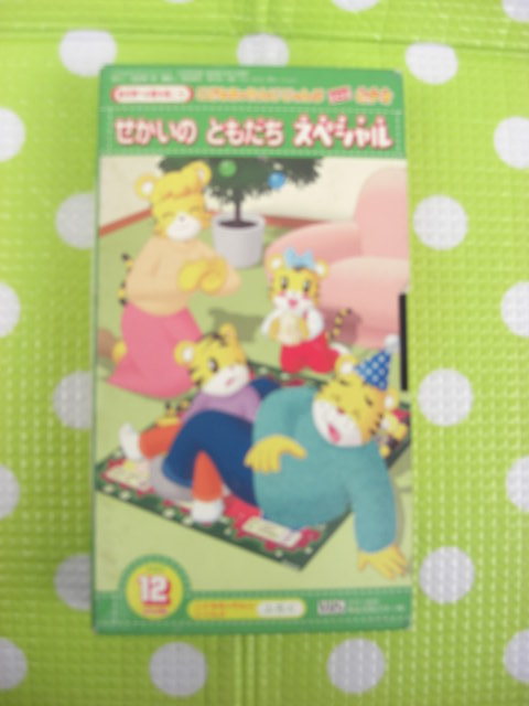 即決〈同梱歓迎〉VHS こどもちゃれんじじゃんぷビデオ2003年12月号 せかいのともだちスペシャル しまじろう ベネッセ◎多数出品中θb452拍卖