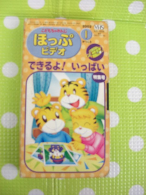 即決〈同梱歓迎〉VHS こどもちゃれんじほっぷビデオ2002年1月号(118) できるよ!いっぱい特集号 しまじろう ベネッセ◎多数出品中θb456拍卖