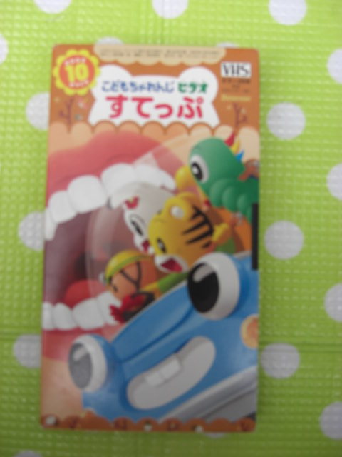 即決〈同梱歓迎〉VHS こどもちゃれんじビデオすてっぷ2002年10月号(142) しまじろう ベネッセ◎その他多数出品中θb472拍卖