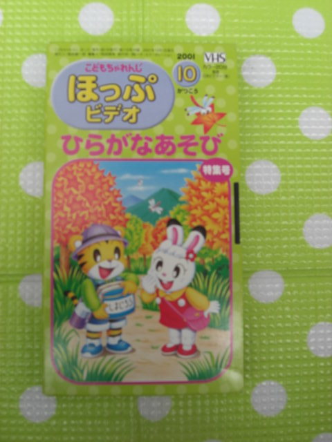 即決〈同梱歓迎〉VHS こどもちゃれんじほっぷビデオ2001年10月号(115) ひらがなあそび特集号 しまじろう ベネッセ◎その他多数出品中θb490拍卖