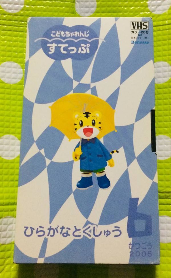 即決〈同梱歓迎〉VHS こどもちゃれんじ すてっぷ 2005/6 しまじろう 学習◎その他ビデオ多数出品中θA367拍卖