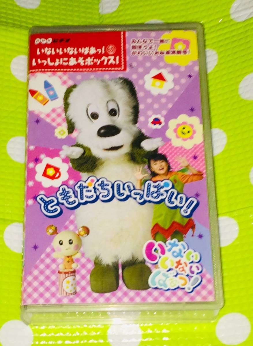 即決〈同梱歓迎〉VHS いないいないばあっ!ともだちいっぱい! NHKビデオ ◎その他ビデオ多数出品中∞C21拍卖