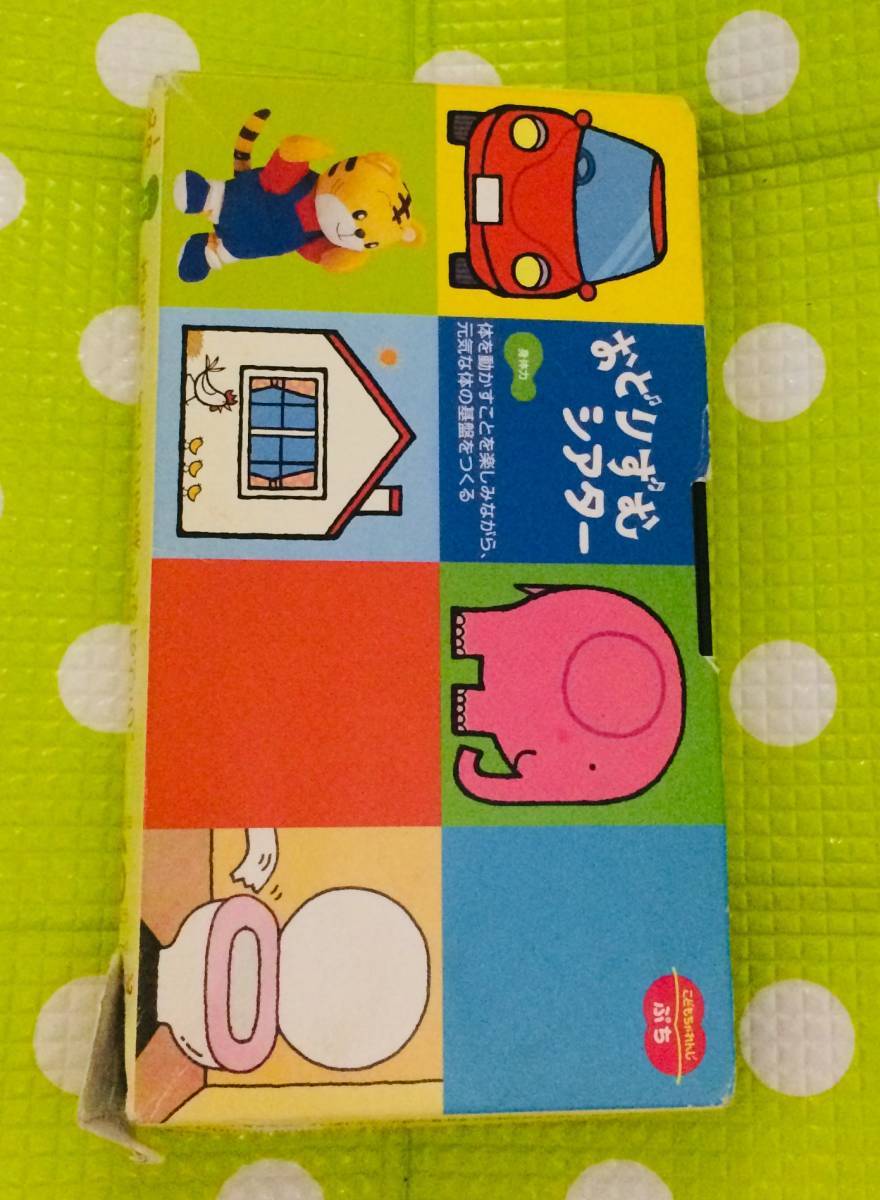 即決〈同梱歓迎〉VHS こどもちゃれんじ おどりずむシアター 身体力 2006/6 しまじろう 学習◎その他ビデオ多数出品中θA366拍卖