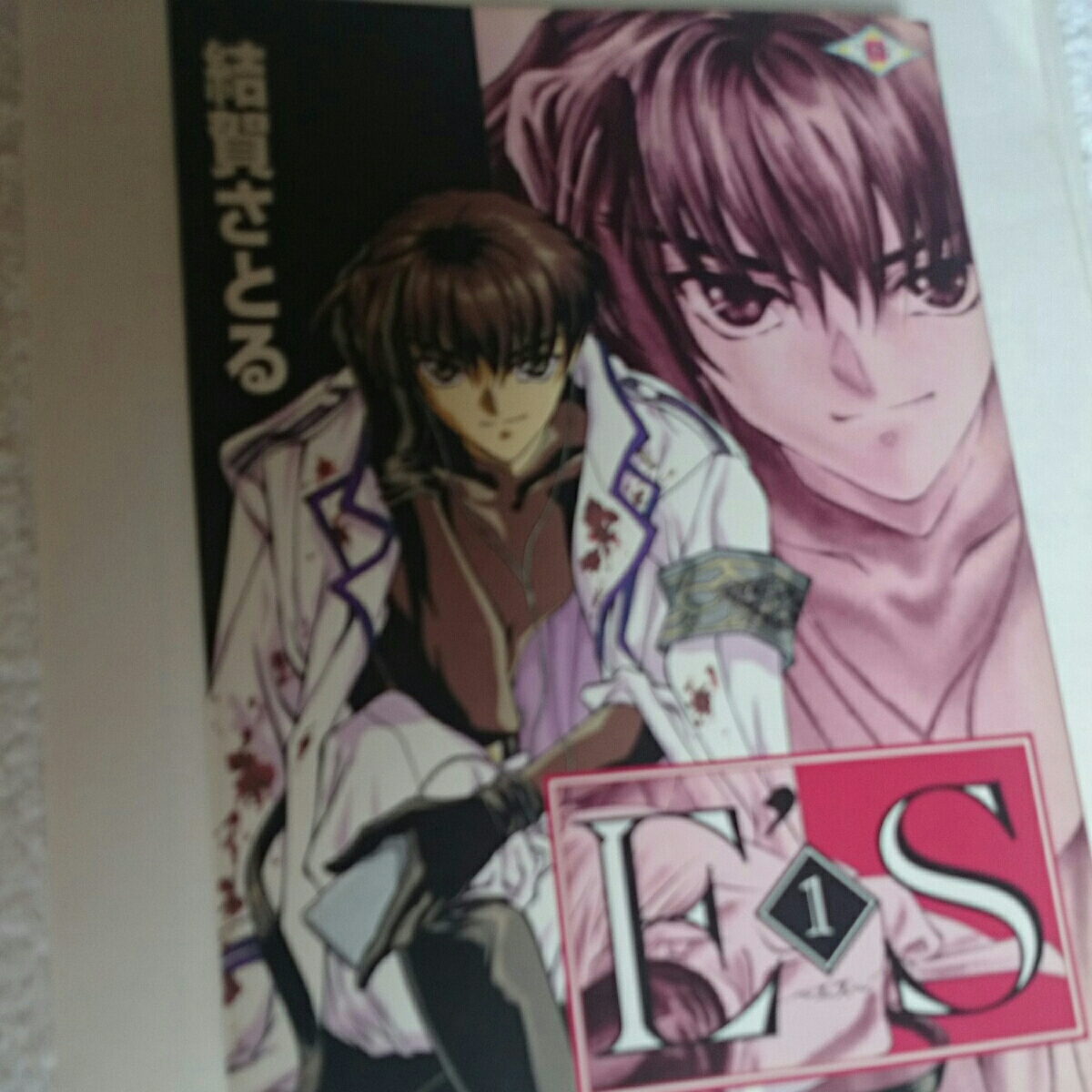 結賀さとる ES エス 1巻 ファンタジーコミックス ENIX エニックス拍卖