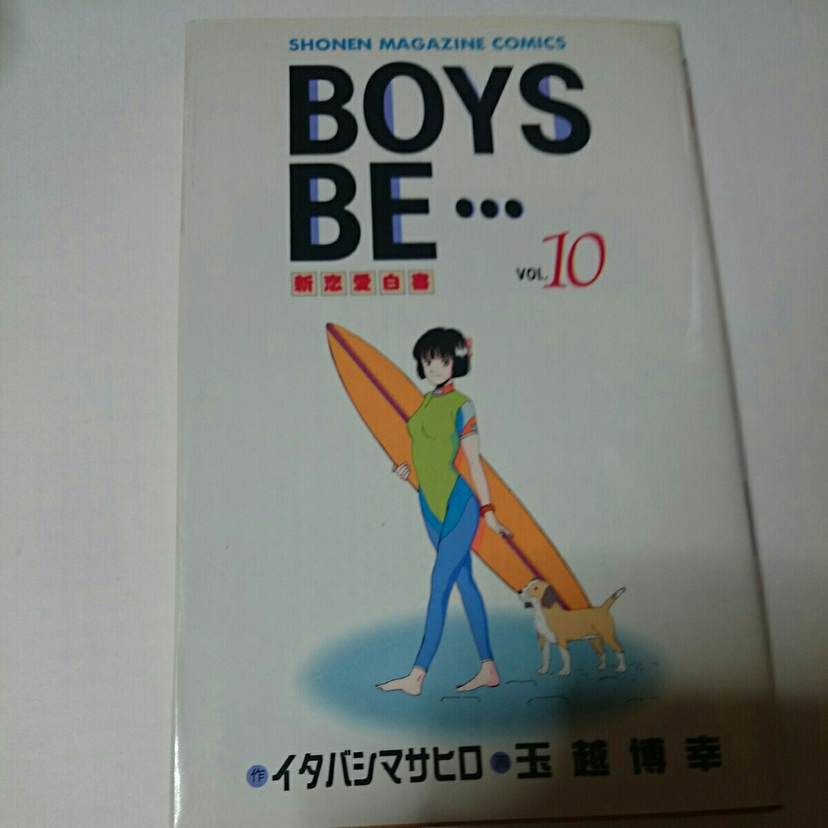 BOYSBE 10巻 講談社 新恋愛白書 少年マガジンコミックス 作イタバシマサヒロ 画 玉越博幸拍卖