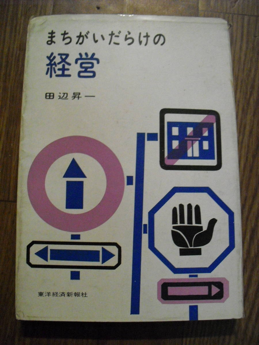 田辺昇一 まちがいだらけの経営 昭和39年2刷 東洋経済新報社 絶版本拍卖
