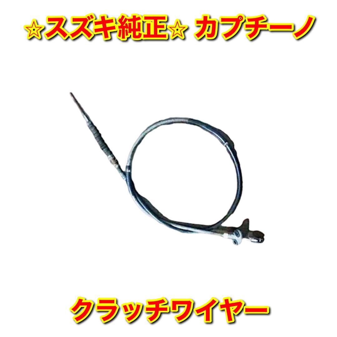 【新品未使用】スズキ カプチーノ EA11R クラッチワイヤー クラッチケーブル SUZUKI CAPPUCCINO 純正部品 送料無料拍卖