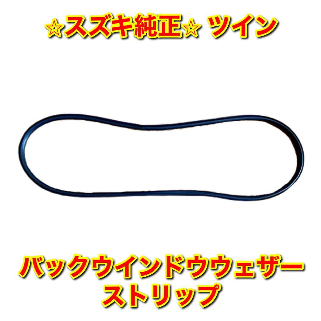 【新品未使用】スズキ ツイン EC22S バックウインドウウェザーストリップ SUZUKI TWIN 純正部品 送料無料拍卖