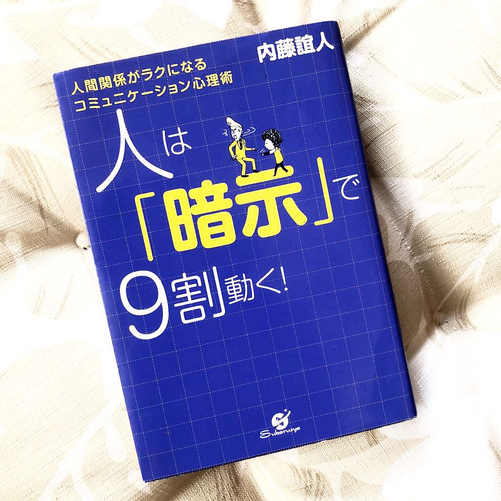 ★人は「暗示」で9割動く★内藤誼人★コミュニケーション、心理学、自己啓発★経営者、リーダー、営業★送料¥210〜★拍卖