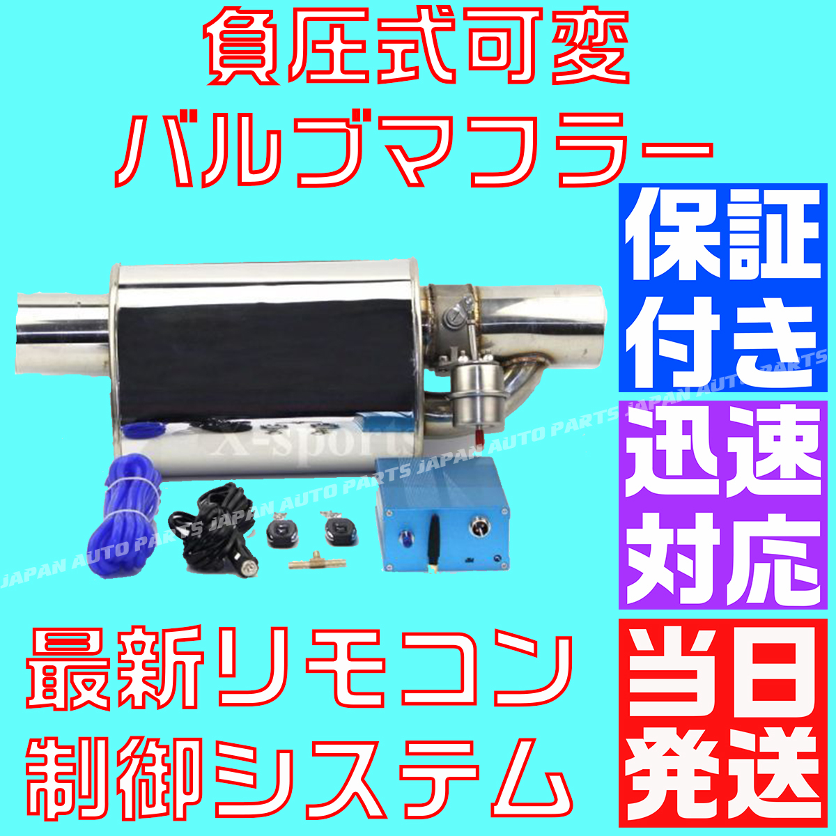 【保証付】 76mm 可変 バルブ マフラー 負圧 リモコン 簡単 音量調整 可 エブリィ DA64V カプチーノ EA21R EA11R DA64W ECV APEX拍卖