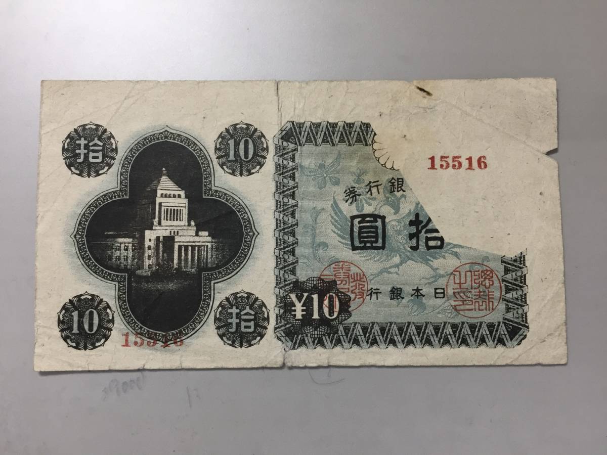【注目/珍品/レア/希少/貴重】国会議事堂 10円札 印刷エラー拍卖