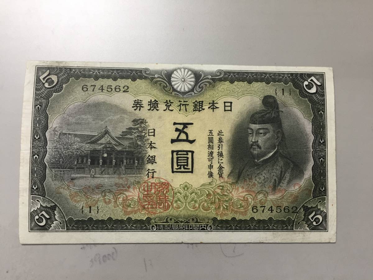 【注目/珍品/レア/希少/貴重】2次5円札 1組拍卖