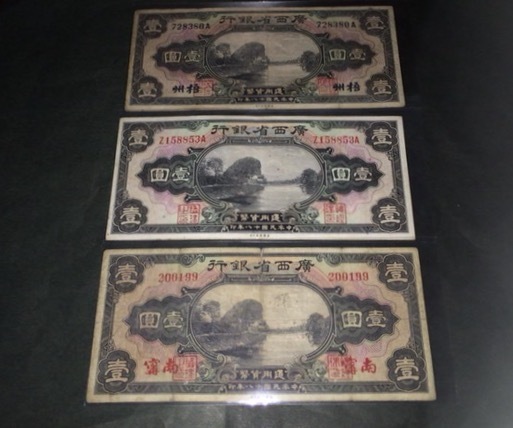【注目/珍品/レア/希少/貴重】廣西省銀行 壹円 3種 まとめて セット拍卖