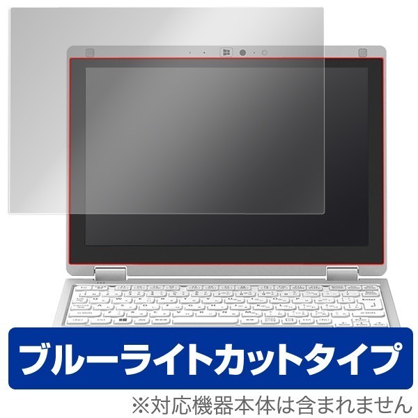 レッツノートRZ (CF-RZ8 /CF-RZ4 / CF-RZ5 / CF-RZ6) 用 保護 フィルム OverLay Eye Protector 目にやさしい ブルーライト カット拍卖