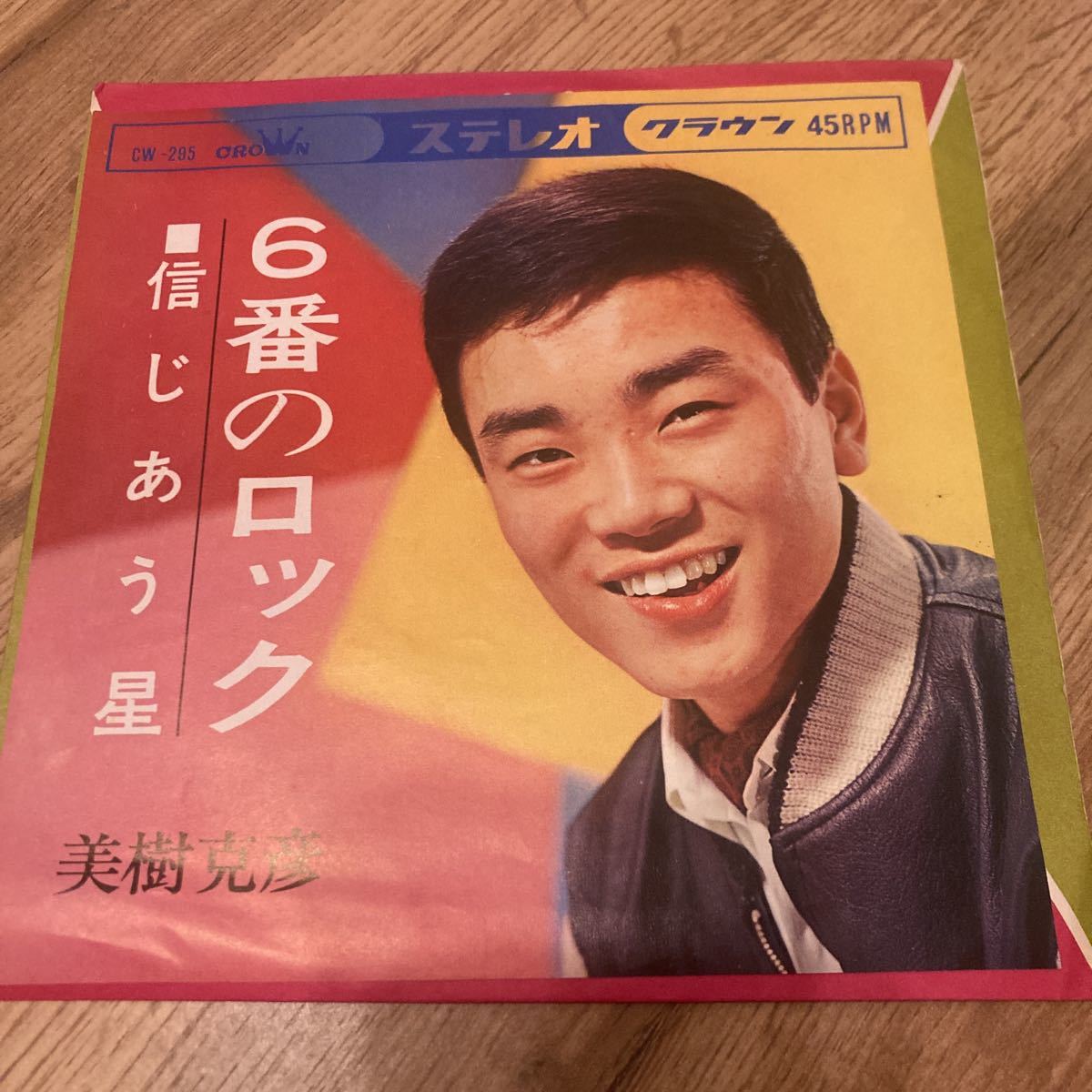 美樹克彦、6番のロック、7インチレコード、和モノ 、昭和歌謡拍卖