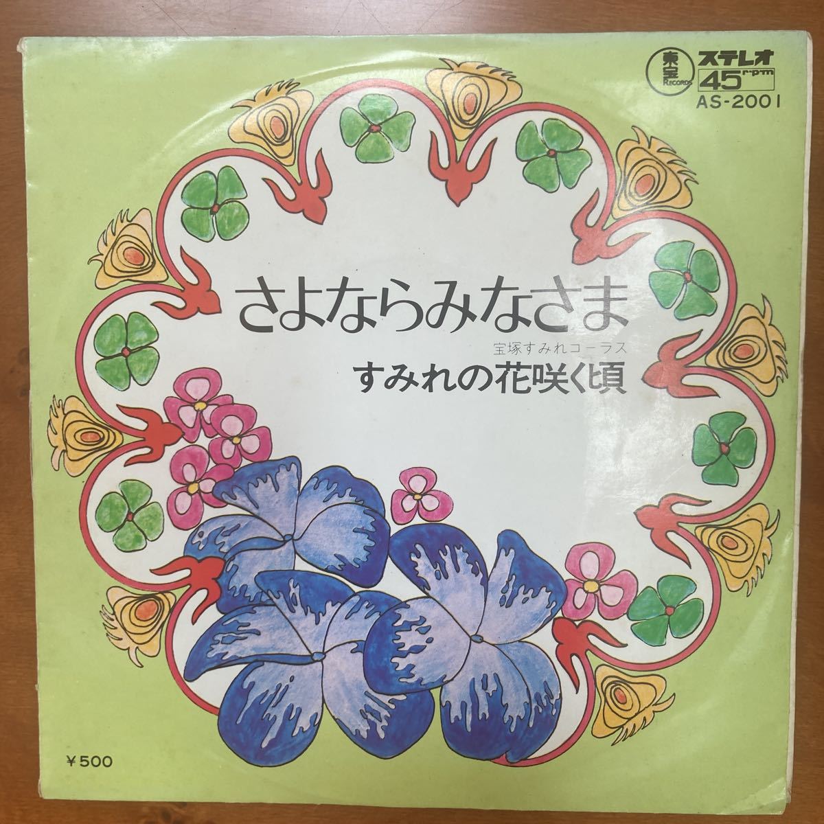 宝塚すみれコーラス、さよならみなさま、7インチレコード、和モノ、昭和歌謡、劇団拍卖