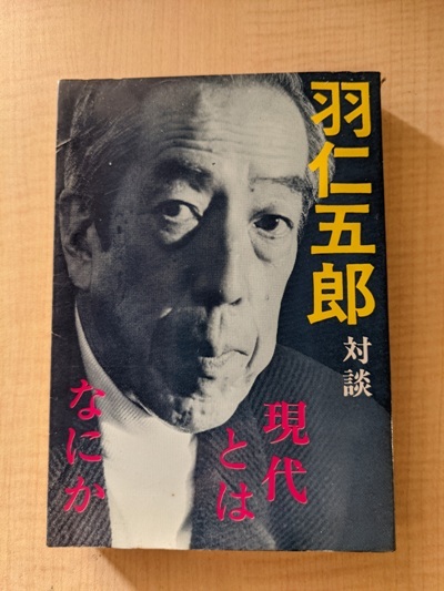 羽仁五郎対談 現代とはなにか /日本評論社拍卖