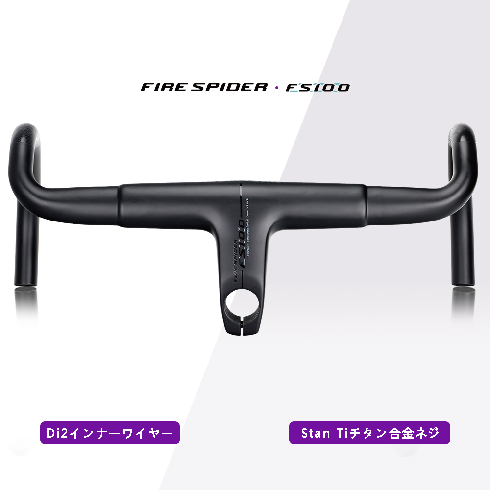 FIRE SPIDERドロップハンドル 28.6mm/31.8mm対応 カーボンハンドル ステム一体式ハンドルFS100 高品質 Di2インナーワイヤー対応 fs100拍卖