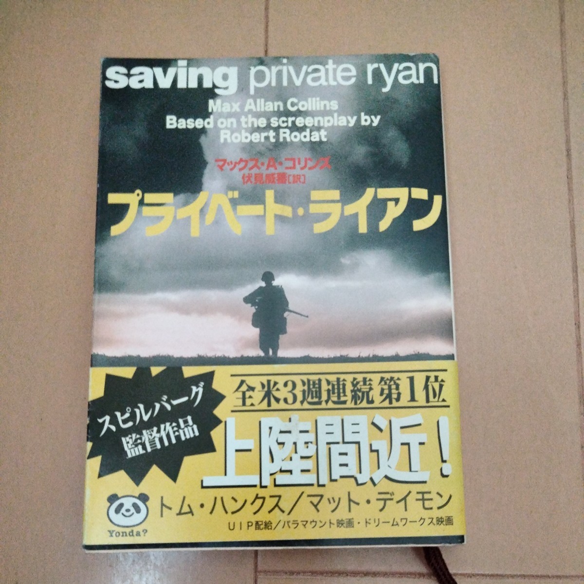 プライベート・ライアン M・A・コリンズ著 伏見威蕃 訳 新潮文庫拍卖
