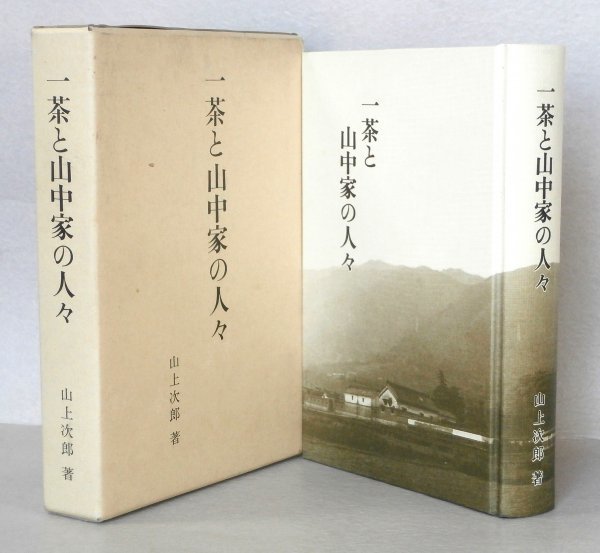 ◎著者毛筆書き署名入り◆ 一茶と山中家の人々 山上次郎 童馬堂 1987年 函入り◆限定一千部◆ 愛媛県宇摩郡土居町 歴史 日本史 小林一茶拍卖