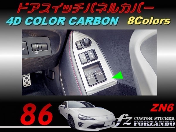 86 ZN6 後期用 ドアスイッチパネルカバー 4Dカラーカーボン調 車種別カット済みステッカー専門店fz拍卖