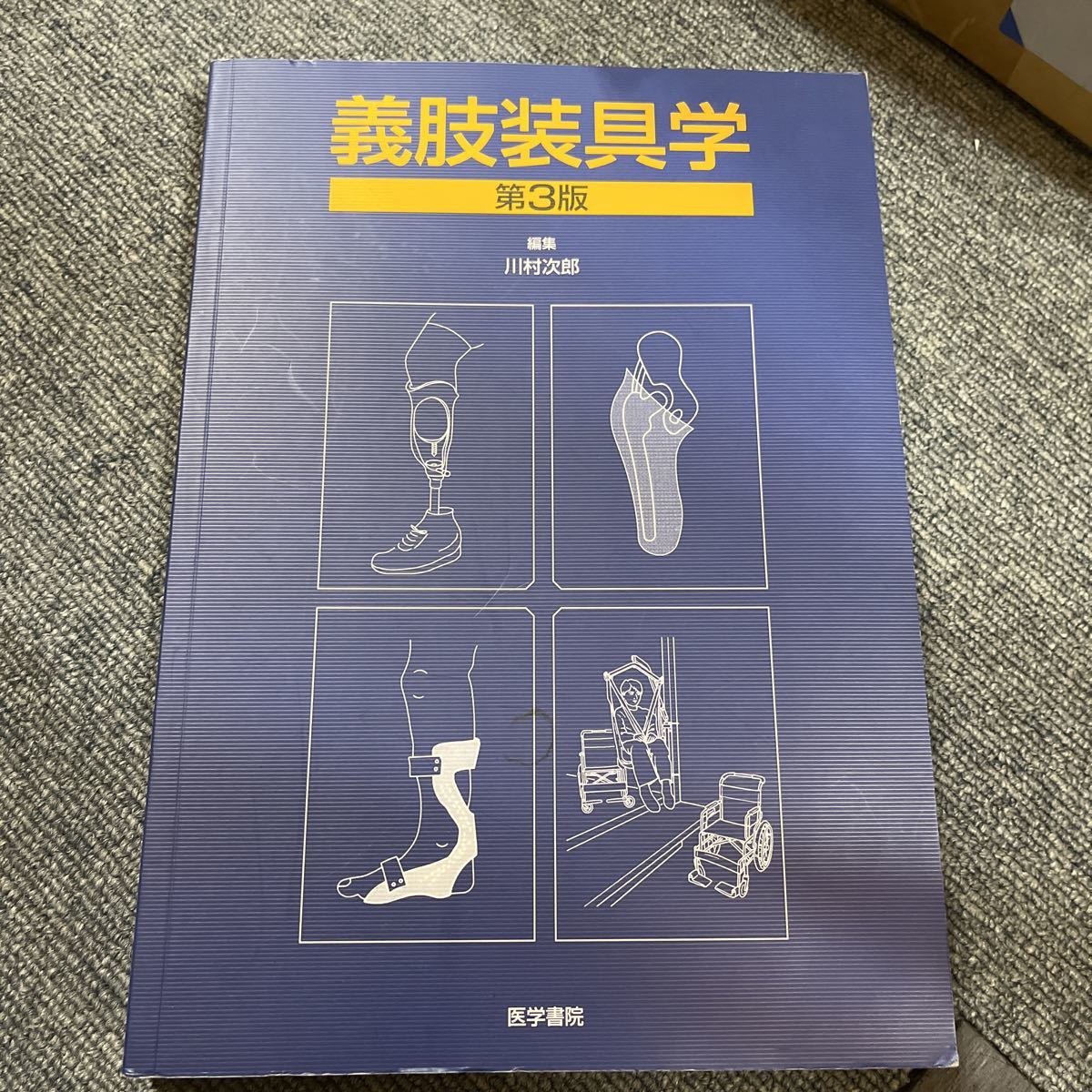 義肢装具学 (第3版) 川村次郎/編集拍卖