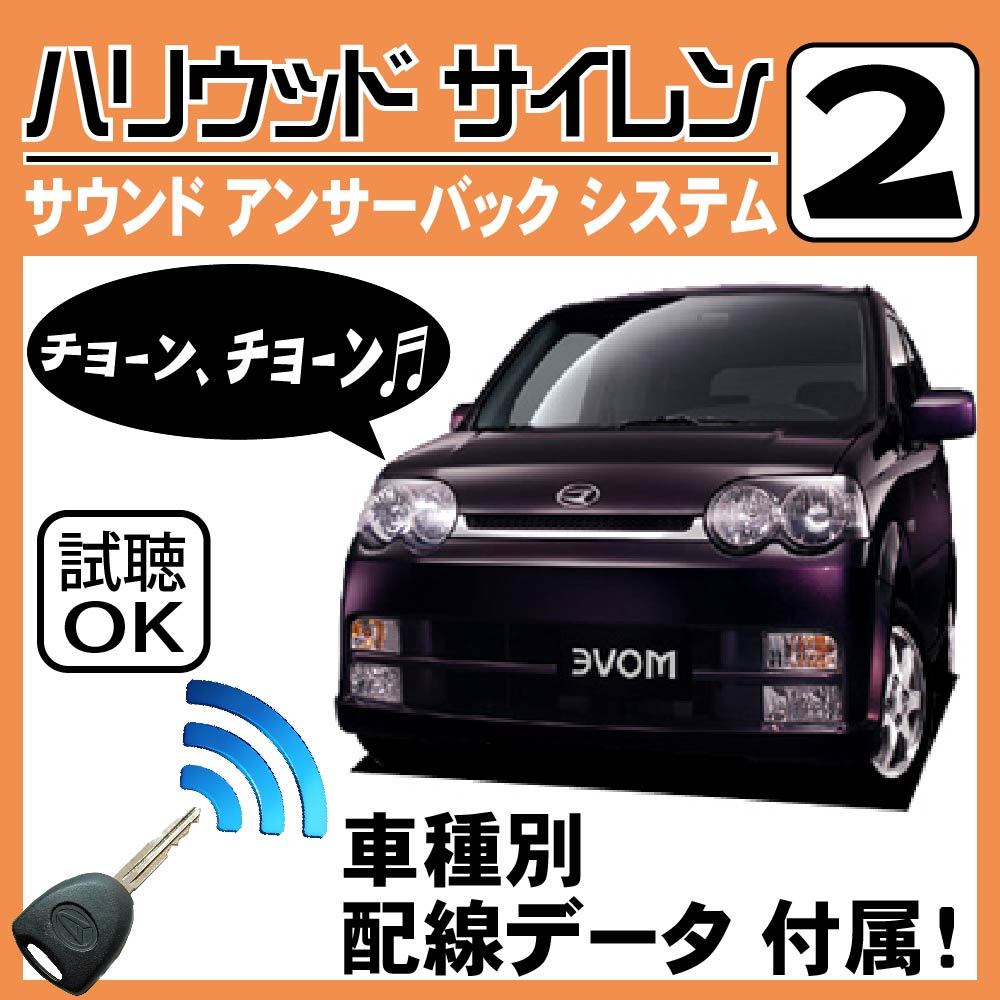 ムーヴ L150 L160 H14.10~■ハリウッドサイレン 2 純正キーレス連動 配線データ/配線図要確認 日本語取説 アンサーバック ドアロック音拍卖