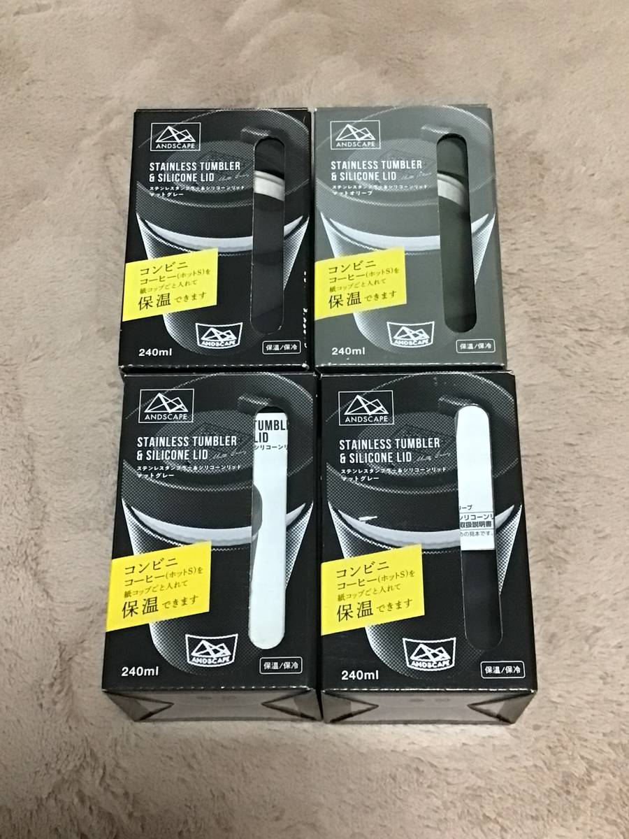 新品 未使用 ステンレスタンブラーシリコンリッド マットグレー3個 マットオリーブ1個  4点セット サンナップ拍卖