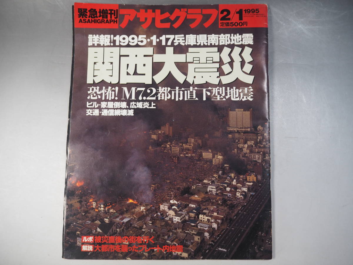 緊急増刊 アサヒグラフ 1995年2月1日 関西大震災(阪神・淡路大震災)拍卖