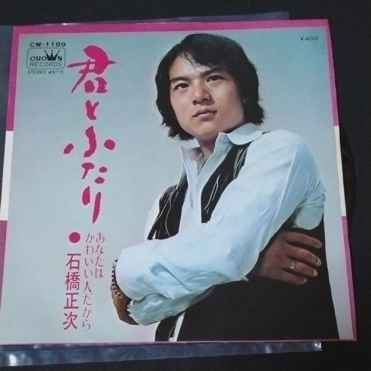 【匿名配送/送料無料】レコード 石橋正次 君とふたり あなたはかわいい人だから EP ドーナツ盤 アナログ盤 音楽 昭和歌謡曲 昭和レトロ拍卖