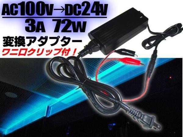 同梱無料 家庭用 24V 3A 電源 ACアダプター 72W AC100V→DC24V/変換 ワニ口クリップ付 点検 検品 LEDテープ等に ACDC D拍卖