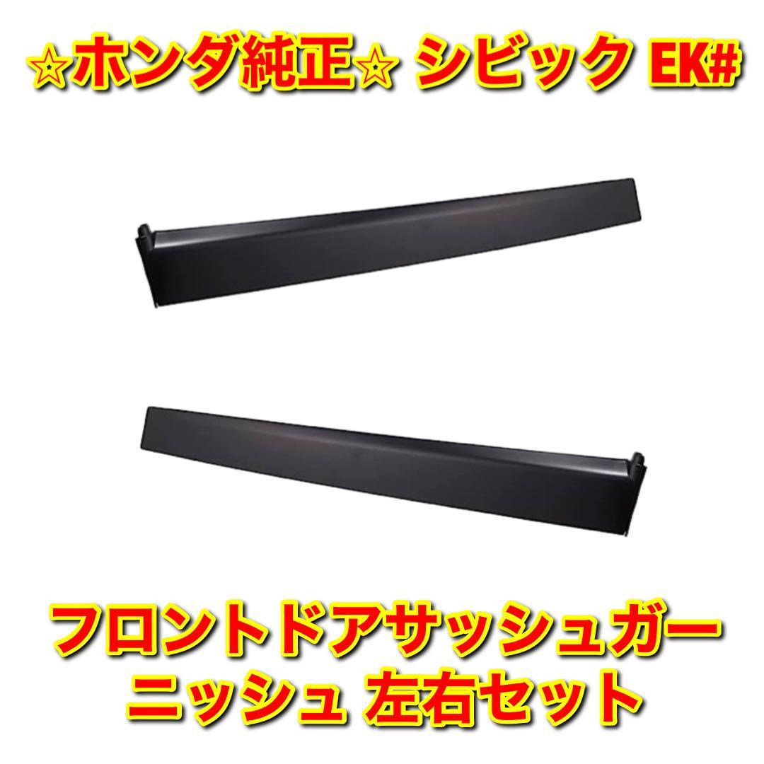 【新品未使用】ホンダ シビック EK# フロントドアサッシュガーニッシュ 左右セット HONDA CIVIC 純正部品 送料無料拍卖